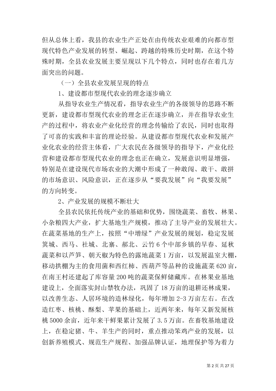 农业发展调研报告范文4篇_第2页