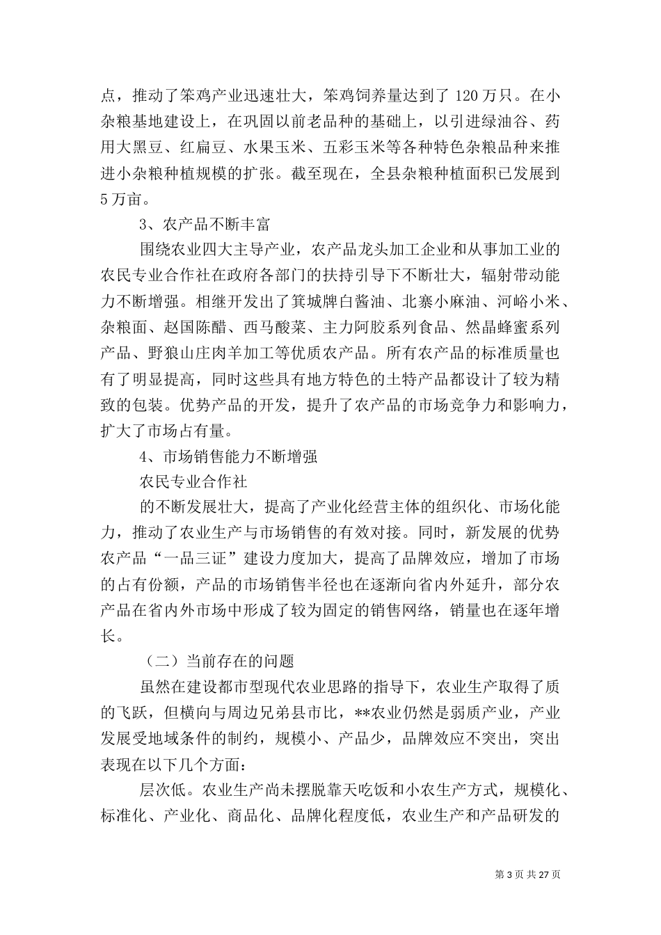 农业发展调研报告范文4篇_第3页