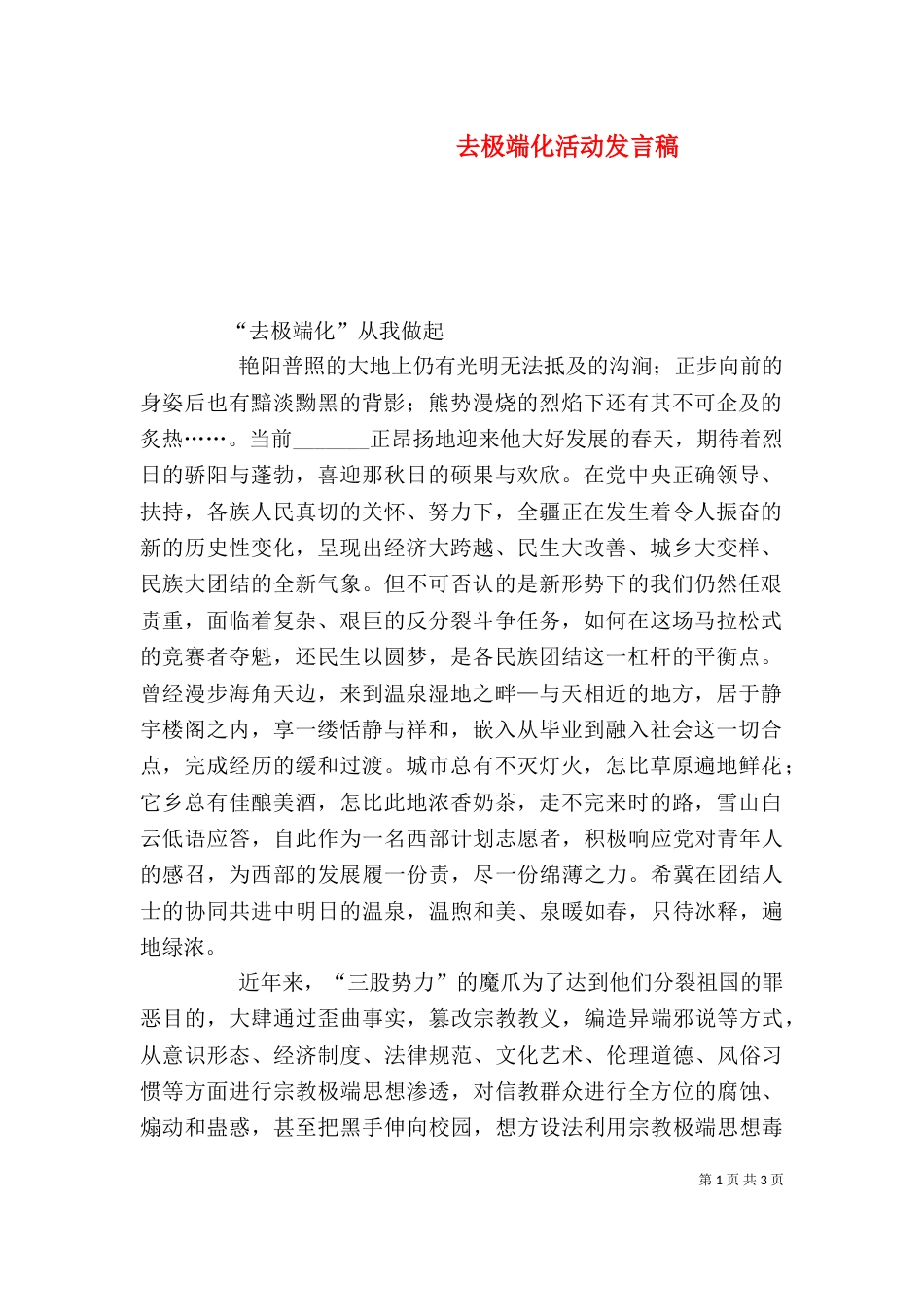 去极端化活动发言稿_第1页