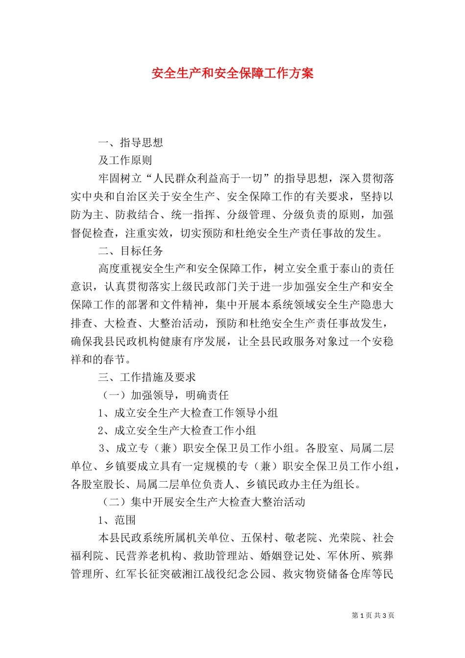 安全生产和安全保障工作方案_第1页