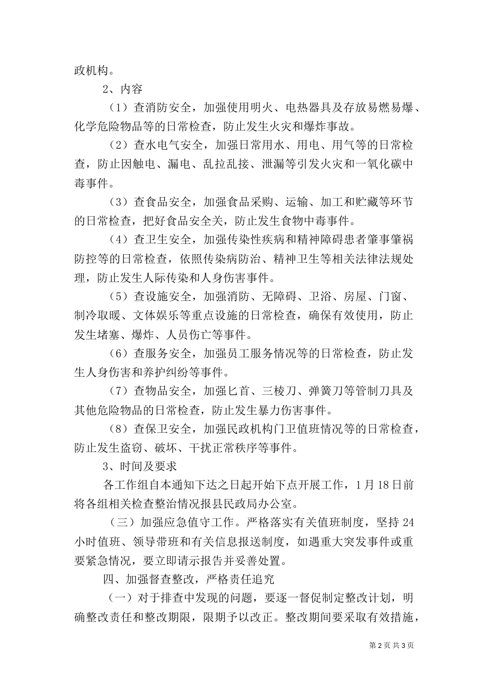 安全生产和安全保障工作方案_第2页
