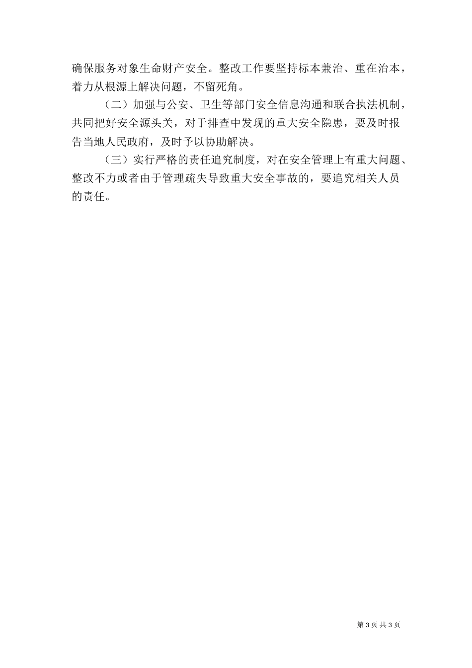 安全生产和安全保障工作方案_第3页