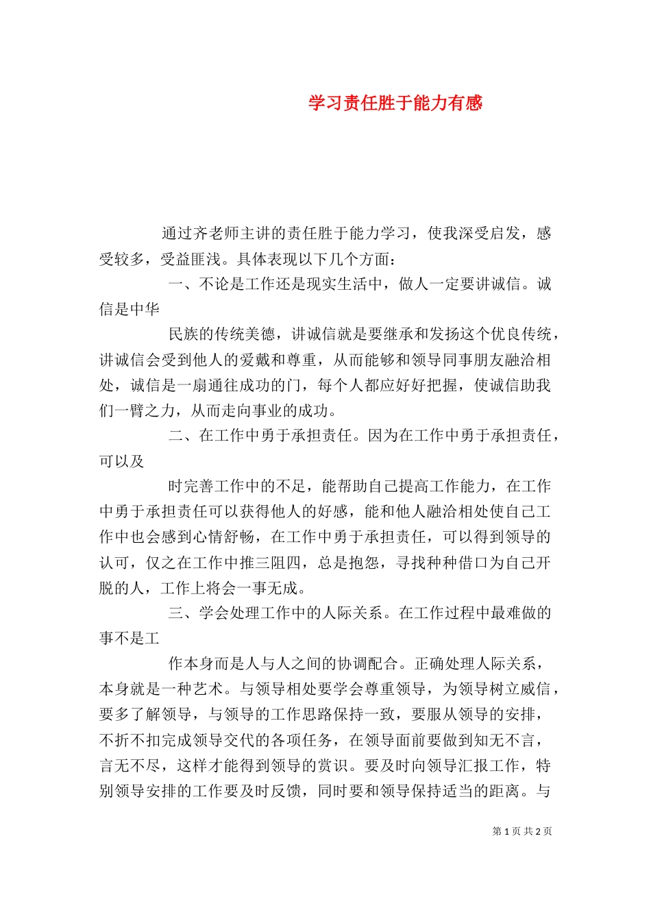 学习责任胜于能力有感（四）_第1页