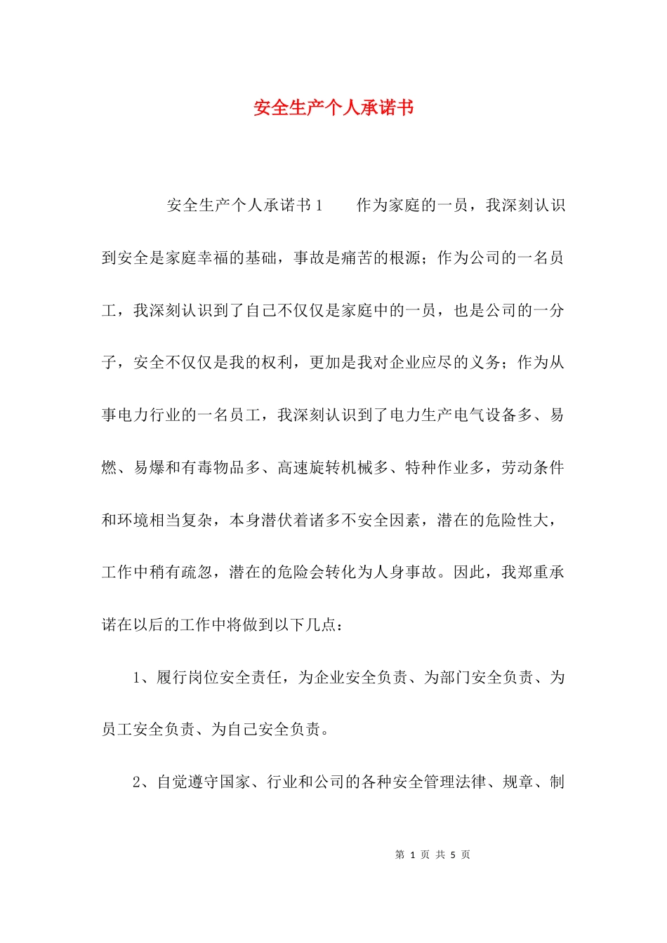 （精选）安全生产个人承诺书_第1页
