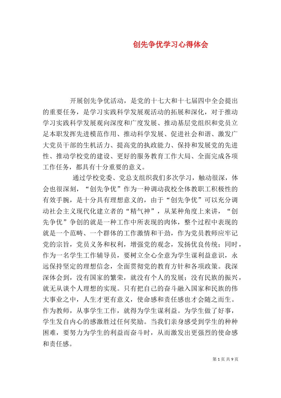 创先争优学习心得体会_第1页