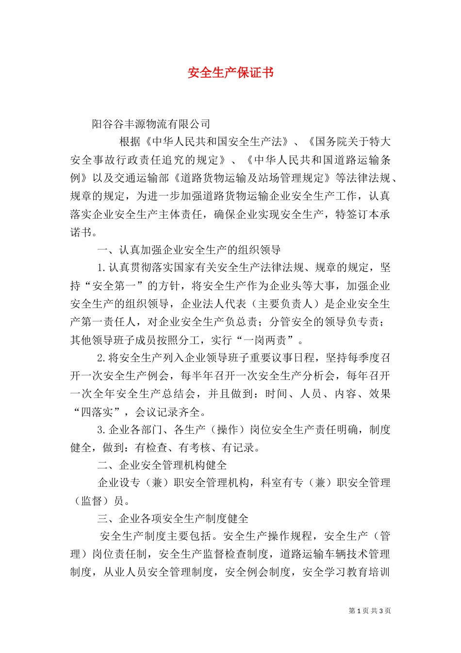 安全生产保证书（二）_第1页