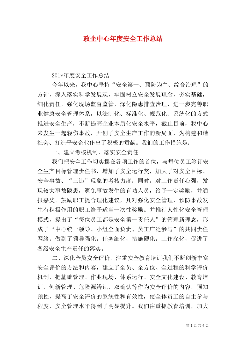 政企中心年度安全工作总结_第1页