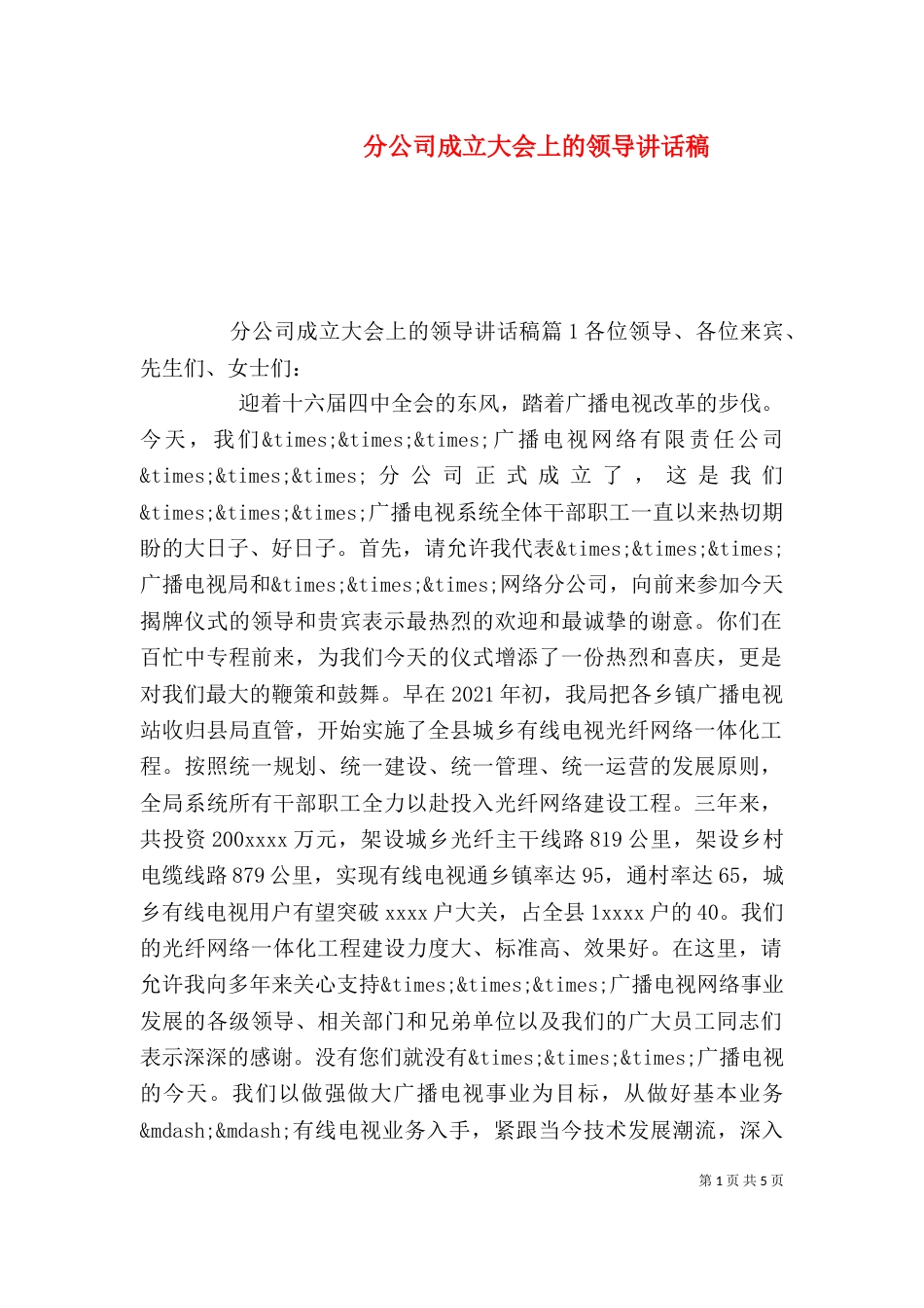 分公司成立大会上的领导讲话稿_第1页