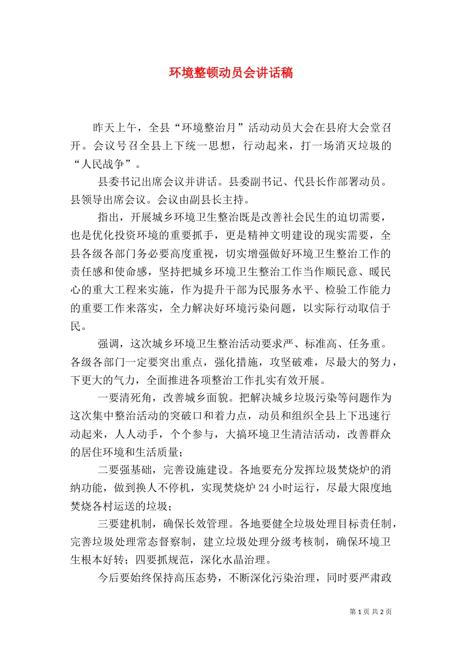 环境整顿动员会讲话稿_第1页