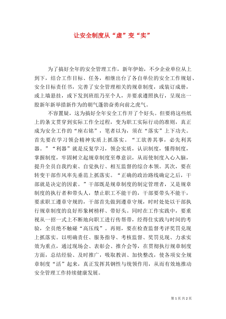 让安全制度从“虚”变“实”_第1页