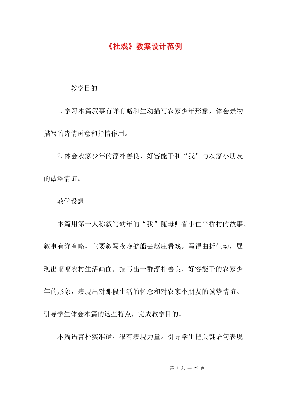 （精选）《社戏》教案设计范例_第1页