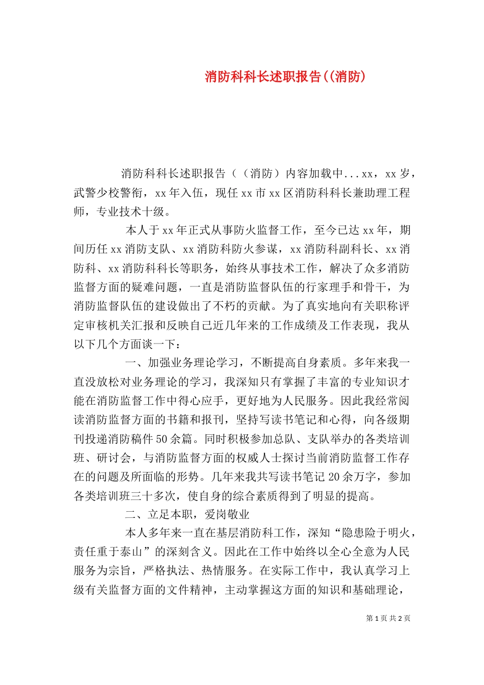 消防科科长述职报告((消防)（二）_第1页