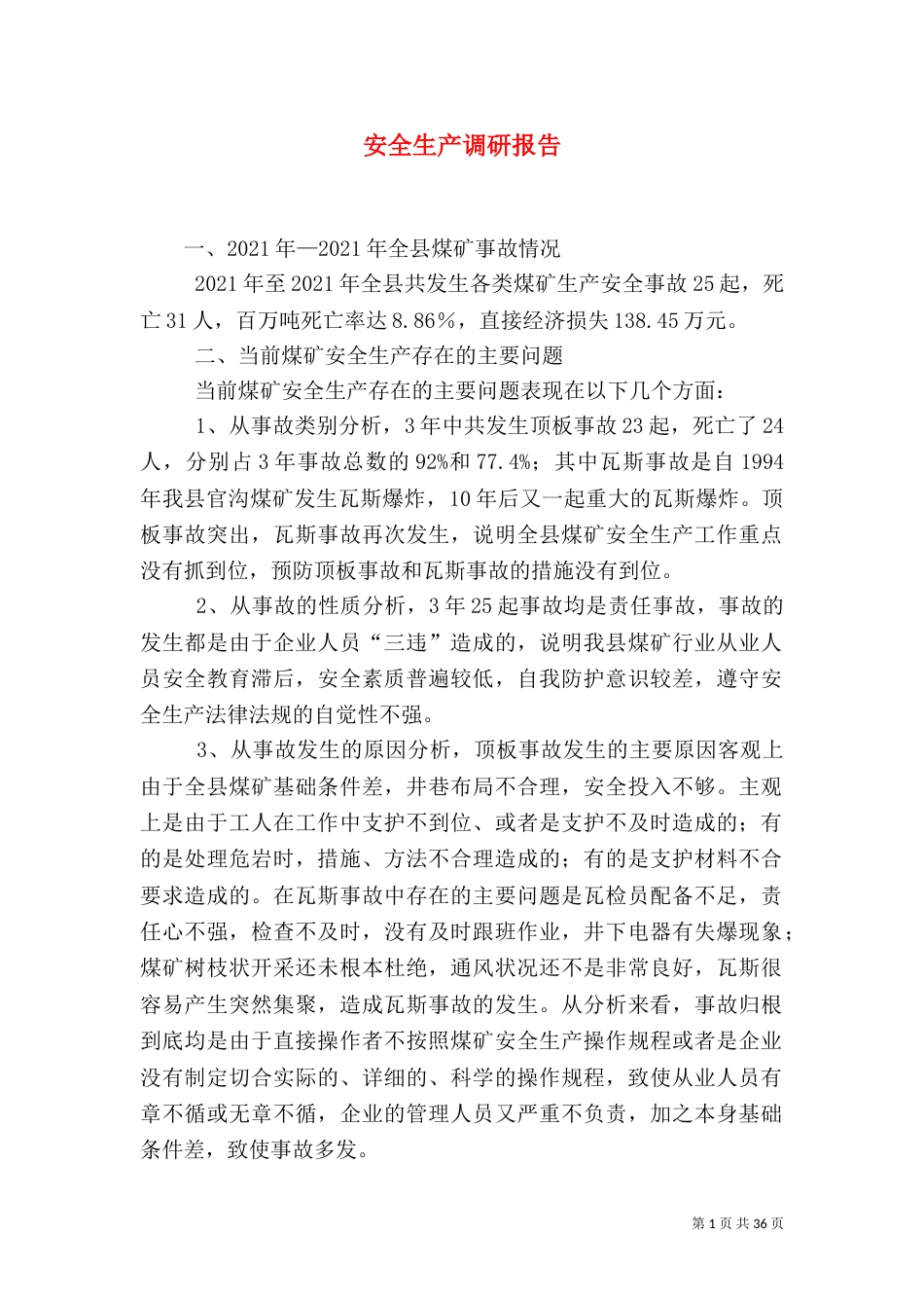 安全生产调研报告(六)_第1页