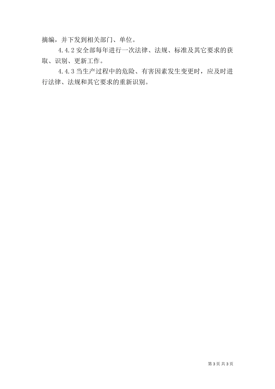 建立识别、获取、评审、更新安全生产法律法规与其他要求的管理制度（一）_第3页