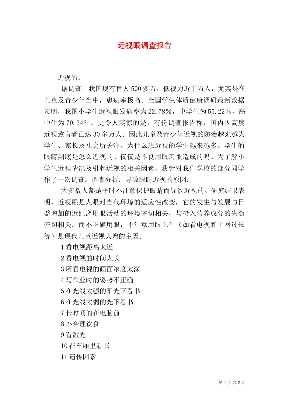近视眼调查报告（十）_第1页