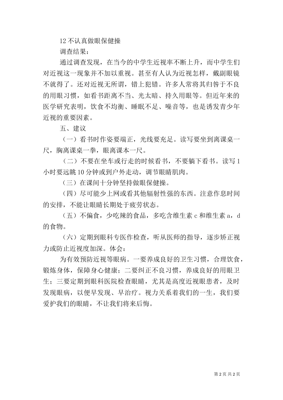 近视眼调查报告（十）_第2页