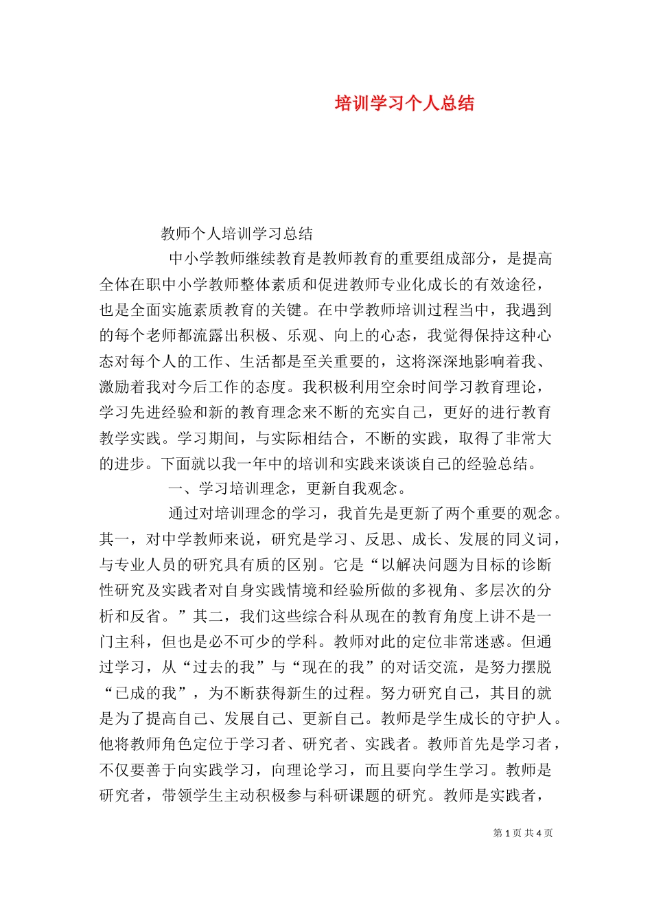 培训学习个人总结_第1页