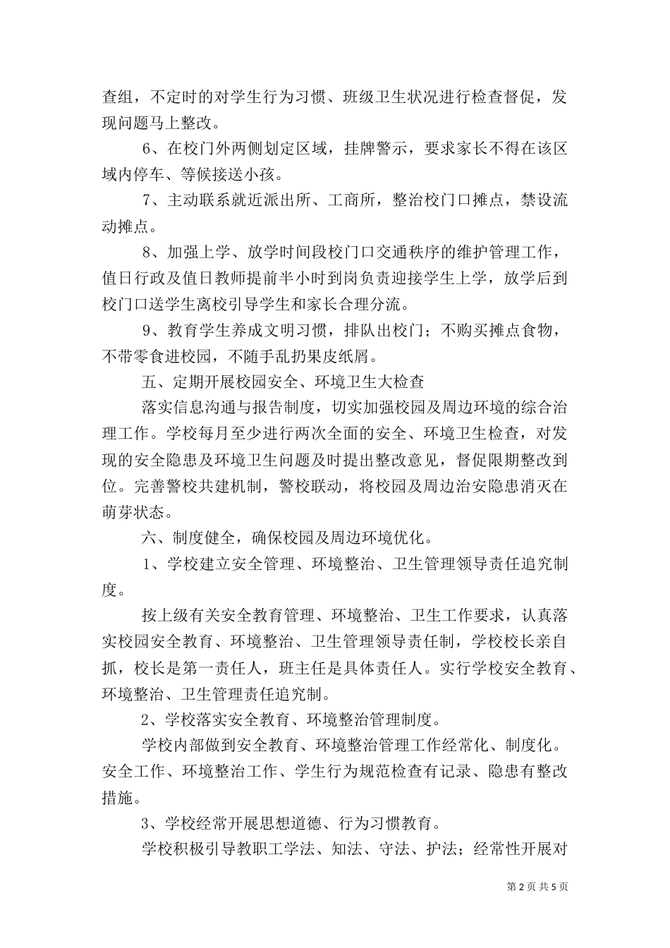 校园周边环境综合治理工作制度五篇范文（一）_第2页