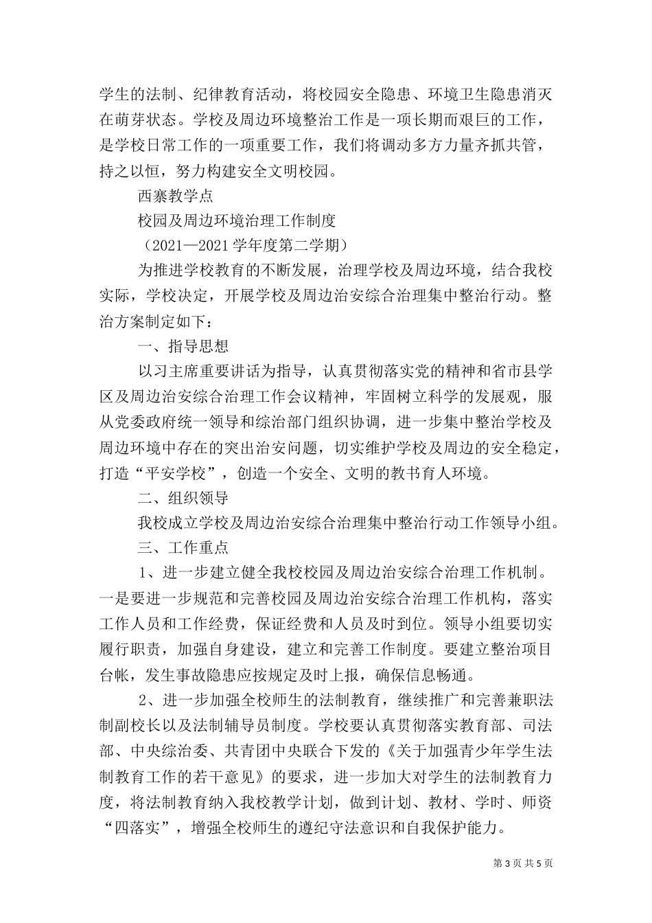 校园周边环境综合治理工作制度五篇范文（一）_第3页