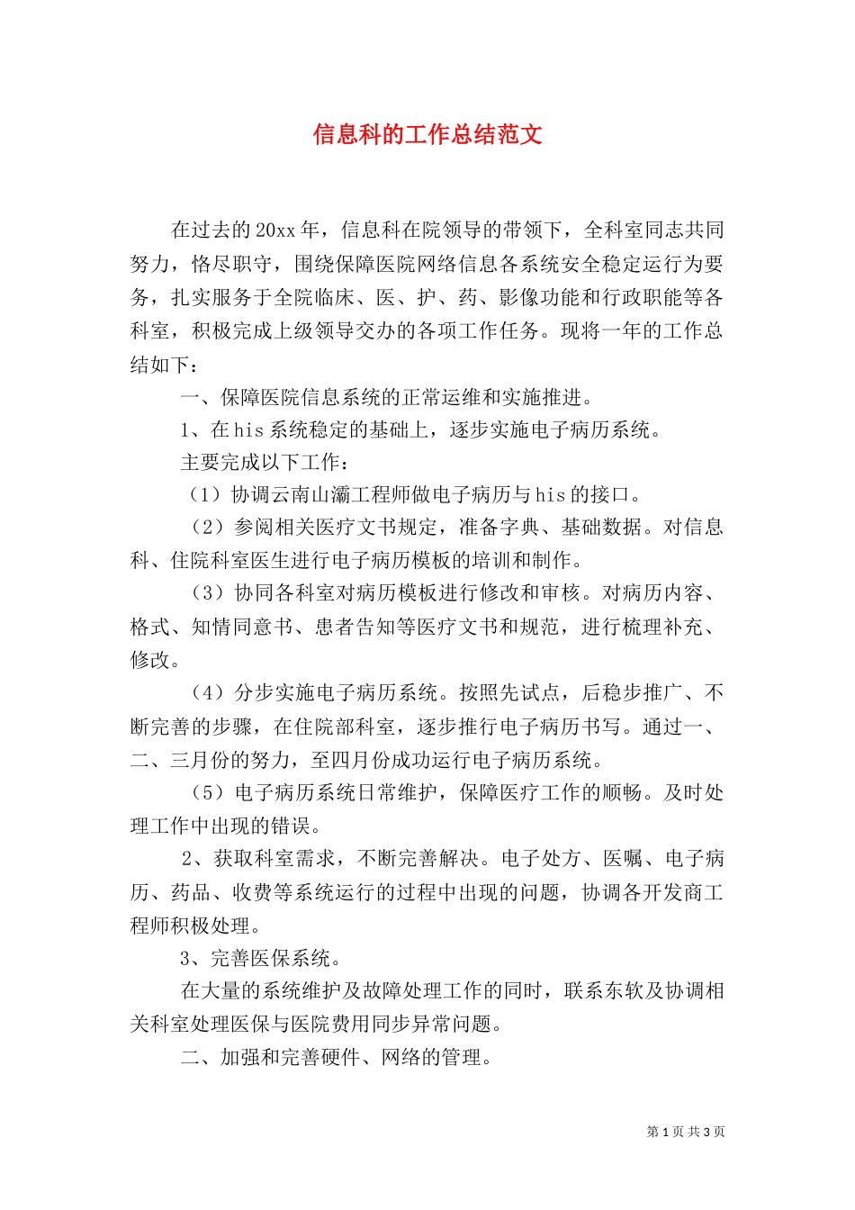 信息科的工作总结范文_第1页