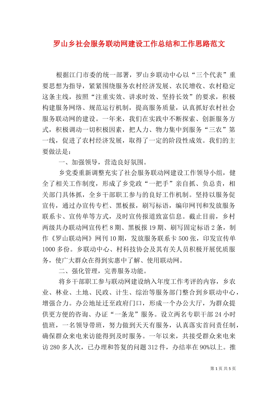 罗山乡社会服务联动网建设工作总结和工作思路范文_第1页