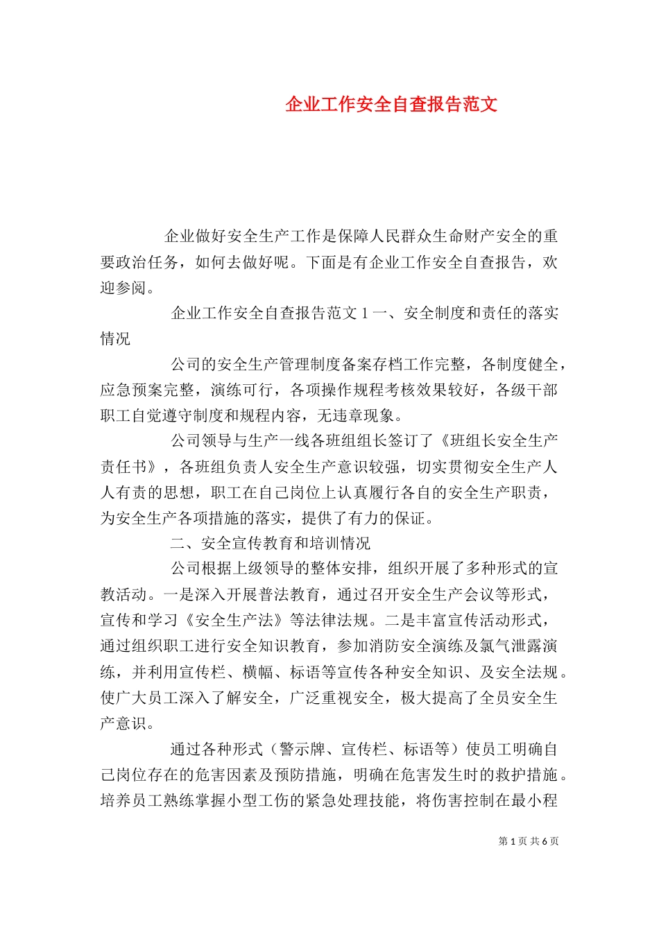 企业工作安全自查报告范文_第1页