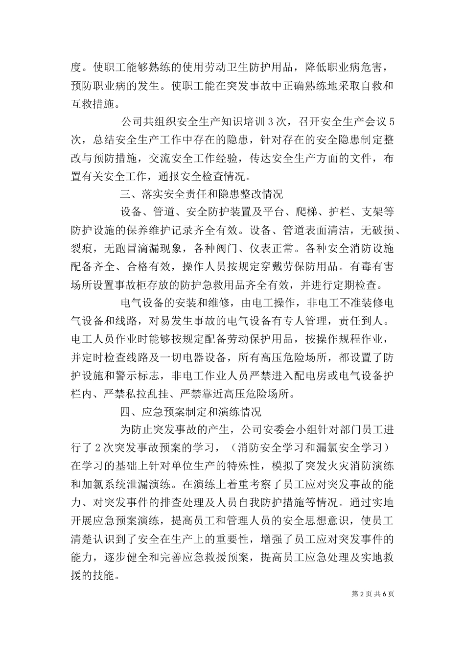 企业工作安全自查报告范文_第2页