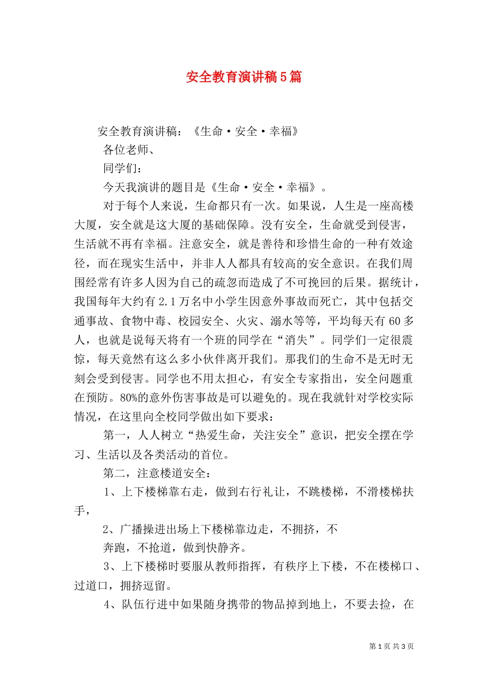 安全教育演讲稿5篇_第1页