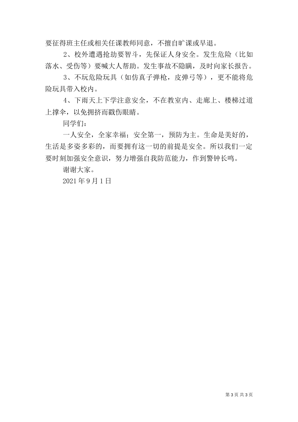 安全教育演讲稿5篇_第3页