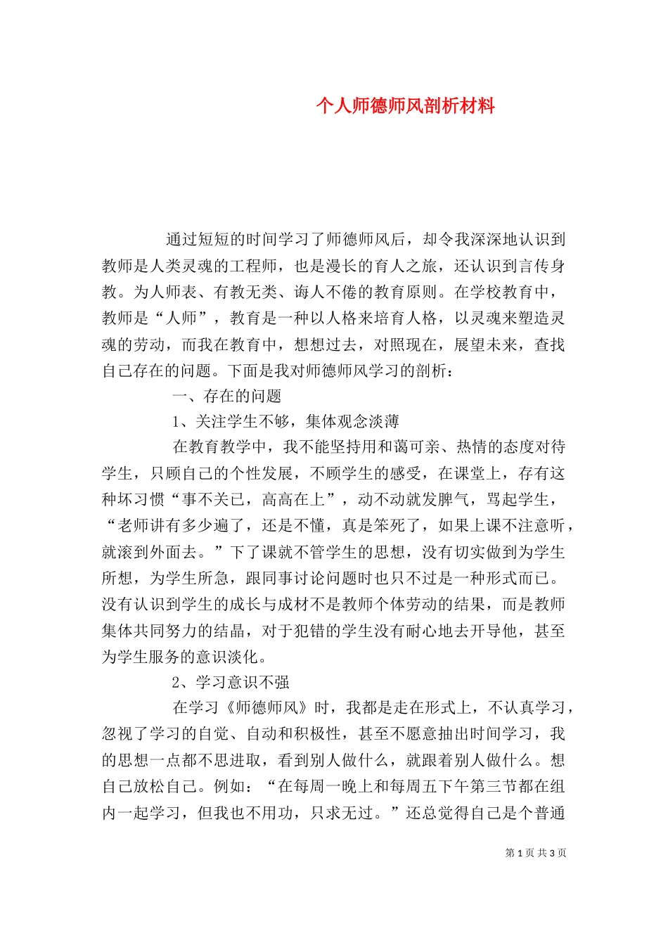 个人师德师风剖析材料_第1页