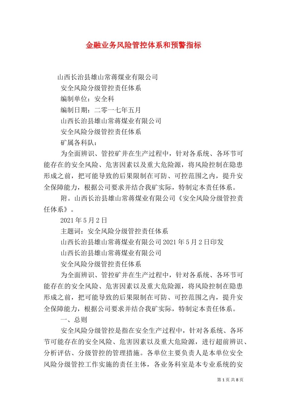 金融业务风险管控体系和预警指标_第1页