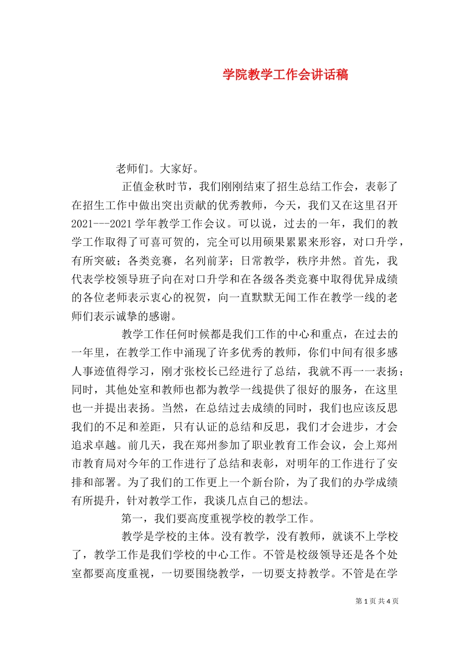 学院教学工作会讲话稿_第1页
