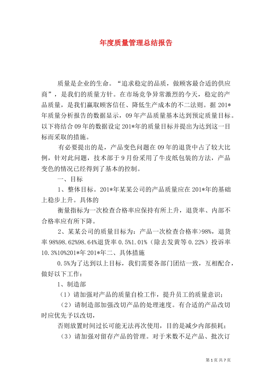 年度质量管理总结报告_第1页