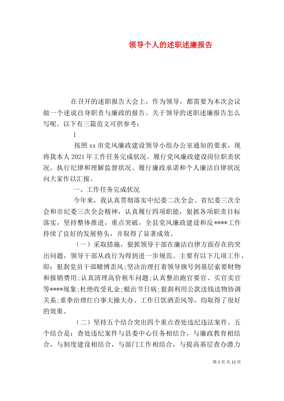 领导个人的述职述廉报告_第1页