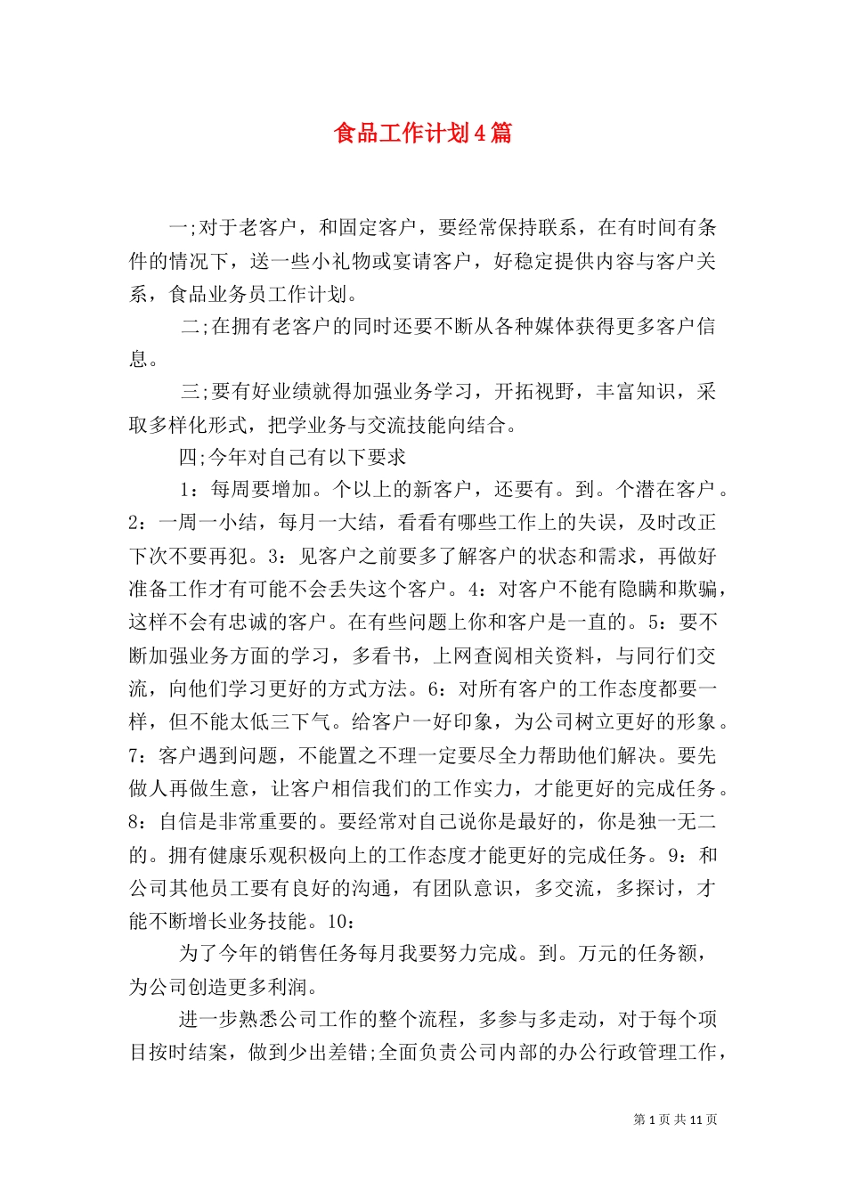 食品工作计划4篇_第1页