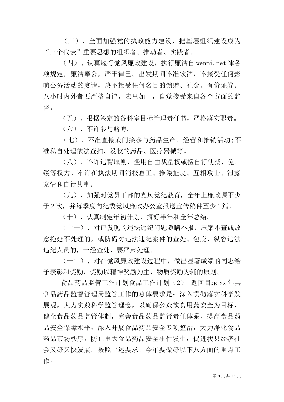 食品工作计划4篇_第3页
