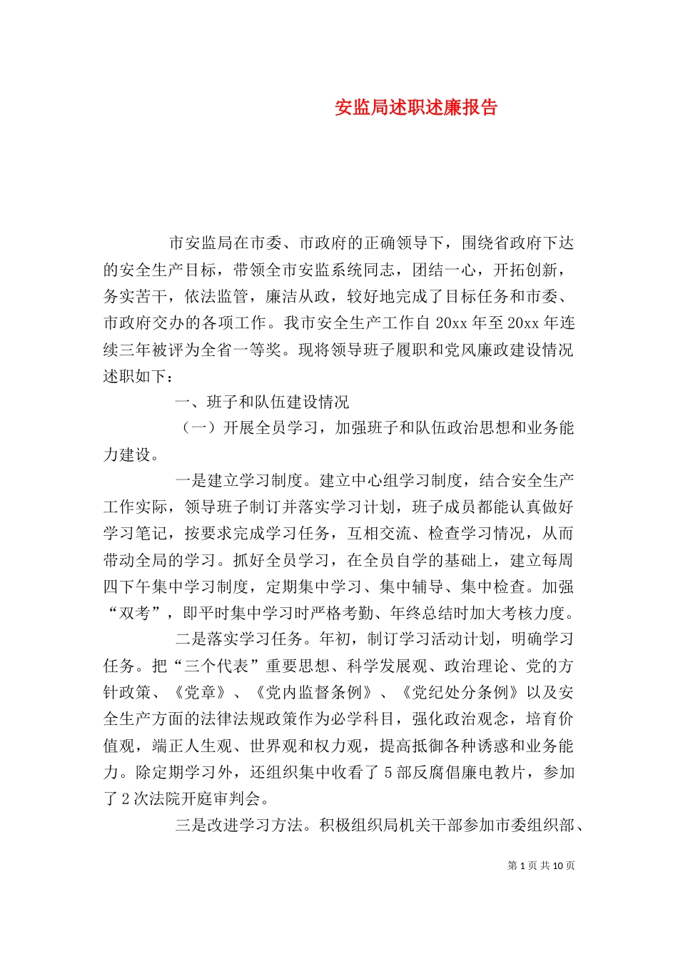 安监局述职述廉报告（四）_第1页