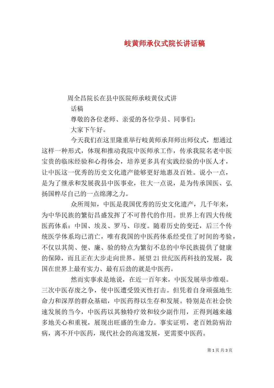 岐黄师承仪式院长讲话稿_第1页