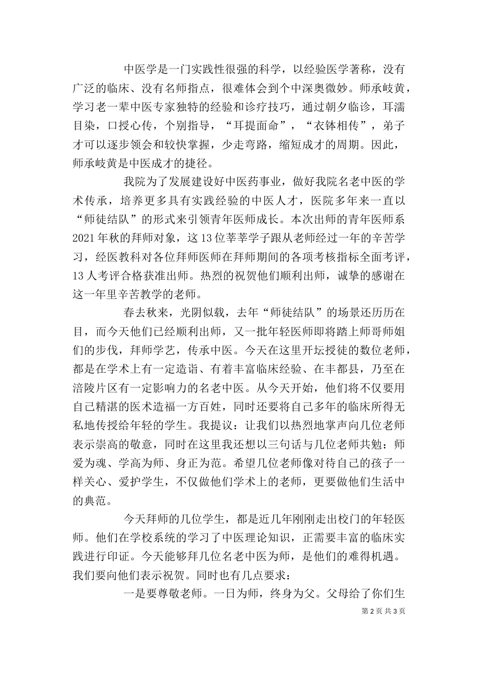 岐黄师承仪式院长讲话稿_第2页