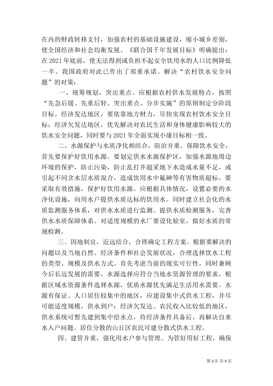 切实解决好农村饮水安全问题（二）_第3页