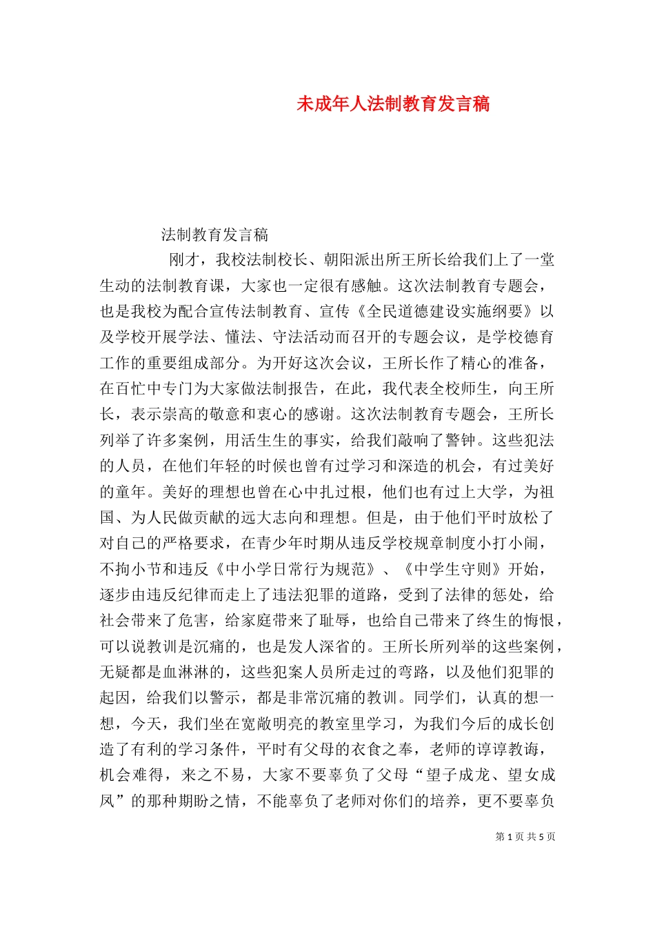 未成年人法制教育发言稿_第1页