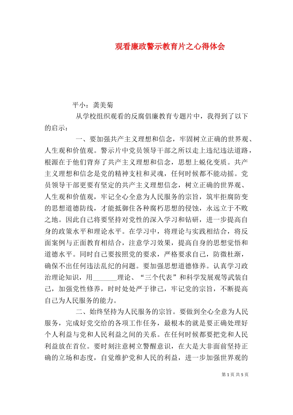 观看廉政警示教育片之心得体会（三）_第1页