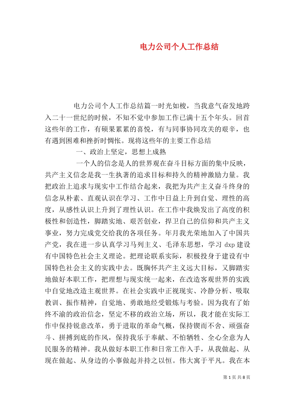 电力公司个人工作总结（四）_第1页