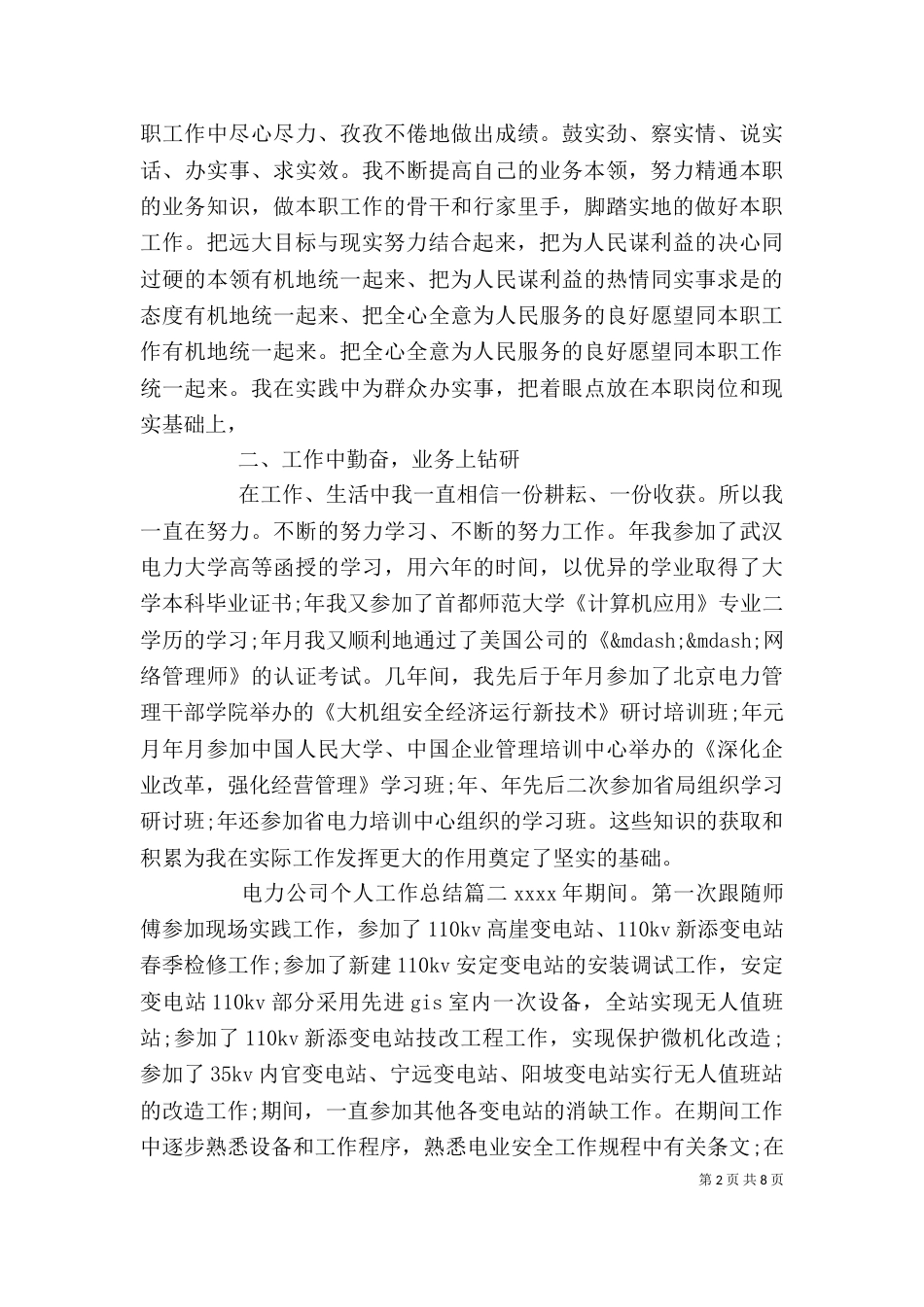 电力公司个人工作总结（四）_第2页
