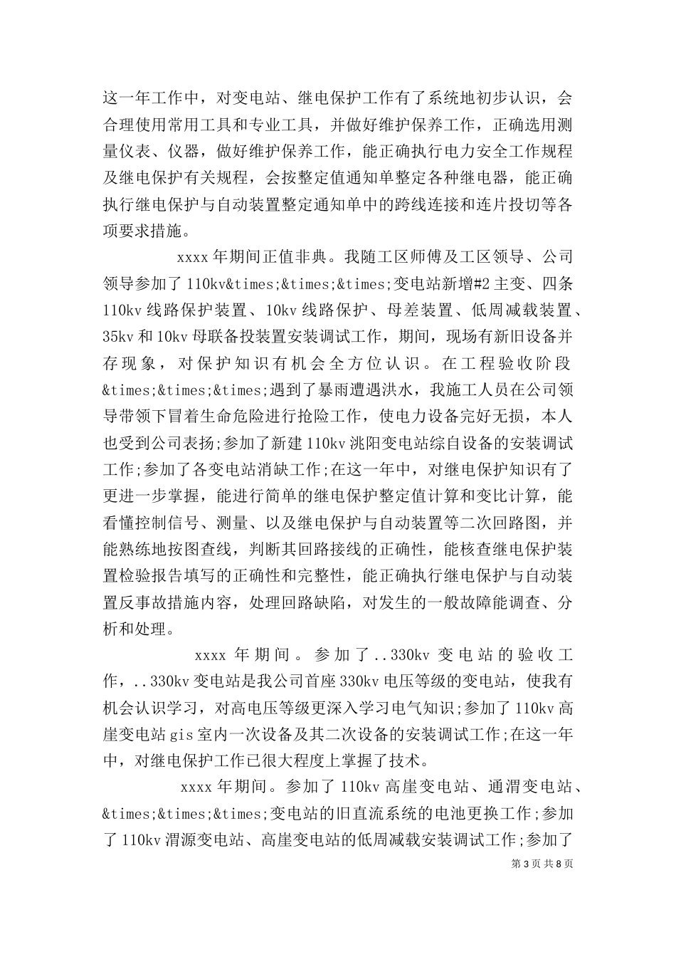 电力公司个人工作总结（四）_第3页