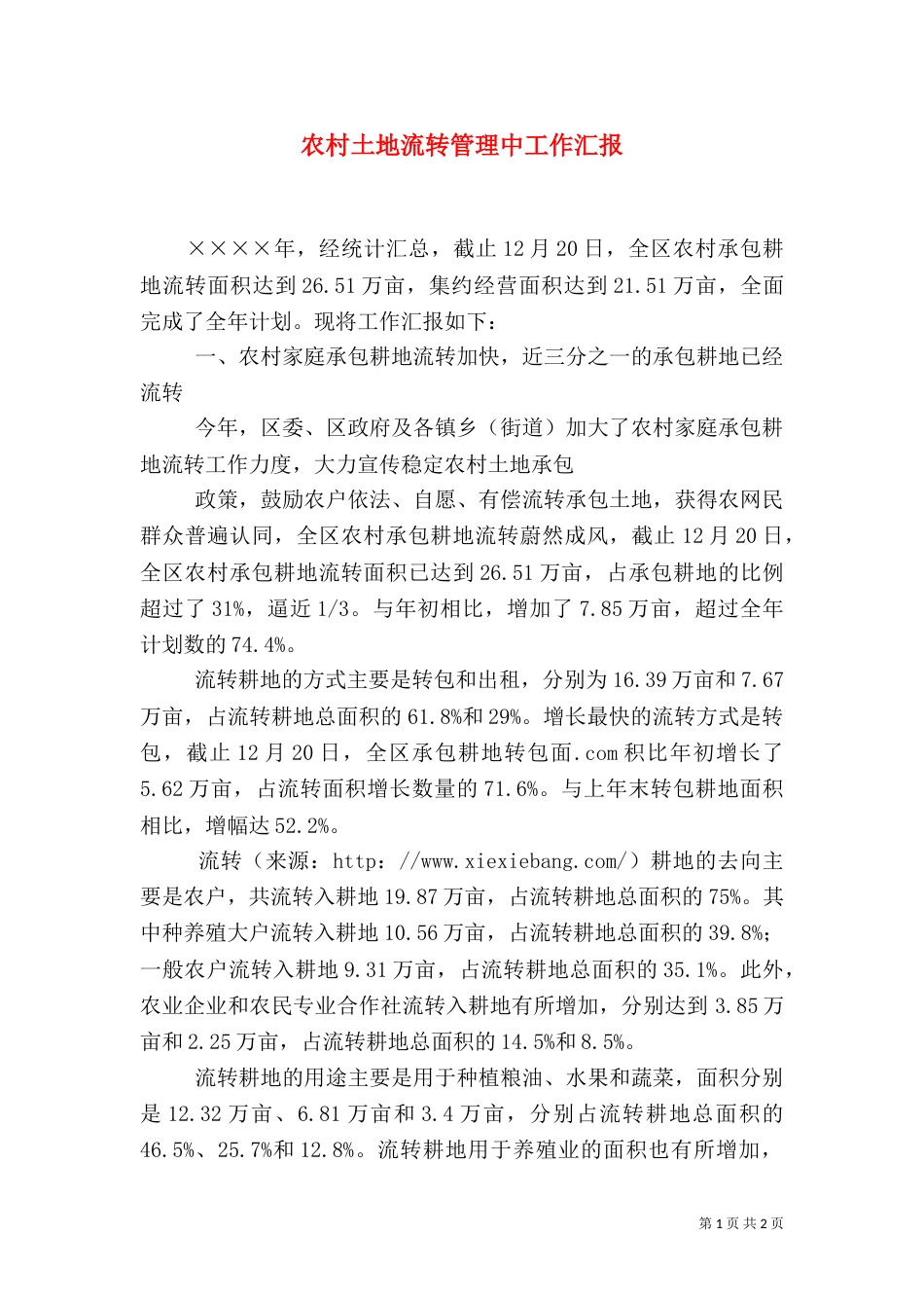 农村土地流转管理中工作汇报（二）_第1页