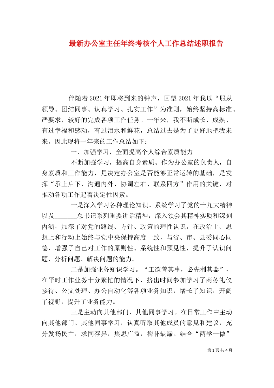 最新办公室主任年终考核个人工作总结述职报告_第1页