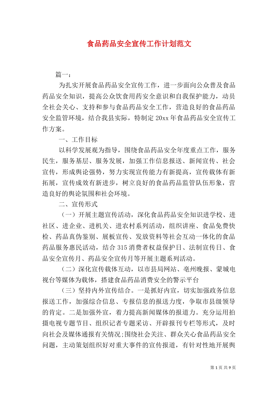 食品药品安全宣传工作计划范文_第1页