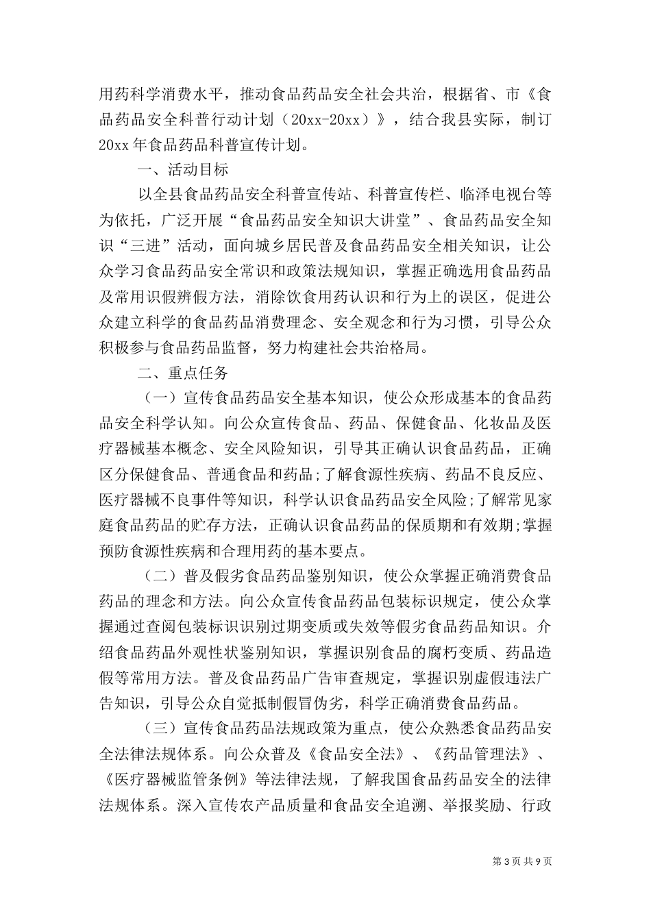 食品药品安全宣传工作计划范文_第3页