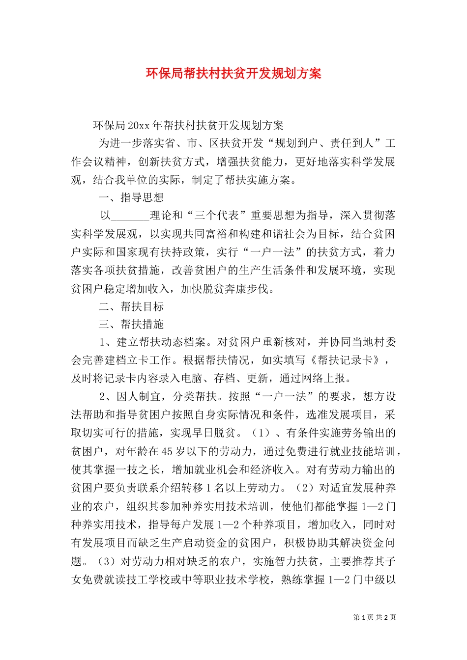 环保局帮扶村扶贫开发规划方案_第1页